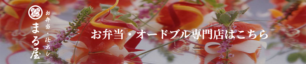 お弁当・オードブル専門店はこちら